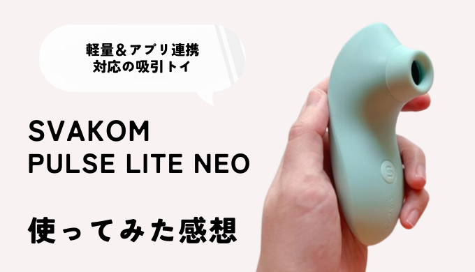 吸うやつSVAKOM PULSE LITE NEO使ってみたレポ - SVAKOM Japan