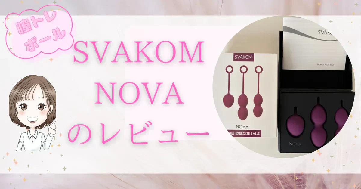 「NOVA」膣用トレーニングボールのレビュー♪ - SVAKOM Japan