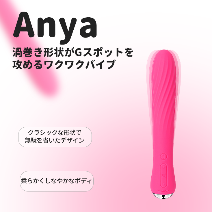 「訳アリ特価(箱潰れ)」Anya - SVAKOM Japan
