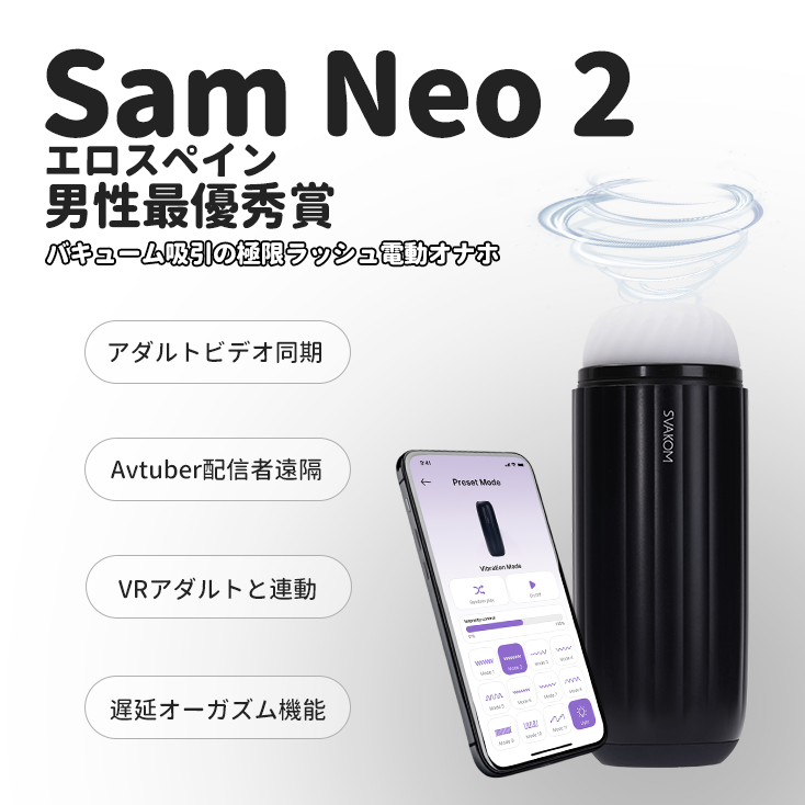 Sam Neo 2（サムネオ 2）EroSpain2025 最優秀賞 遠隔吸引＋
