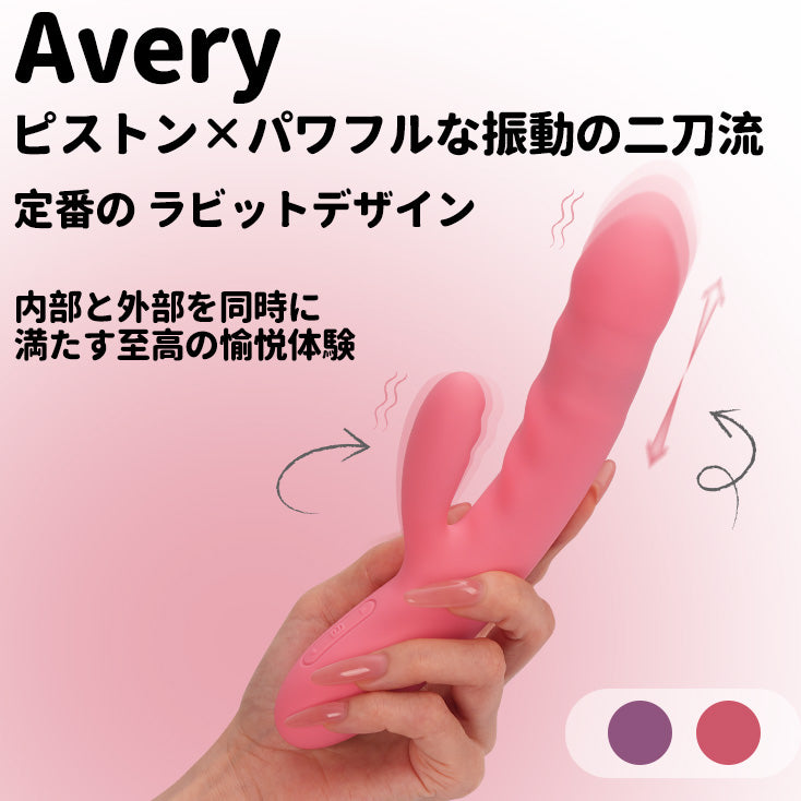 「訳アリ特価(箱潰れ)」Avery - SVAKOM Japan