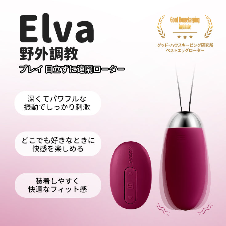 「訳アリ特価(箱潰れ)」ELVA - SVAKOM Japan