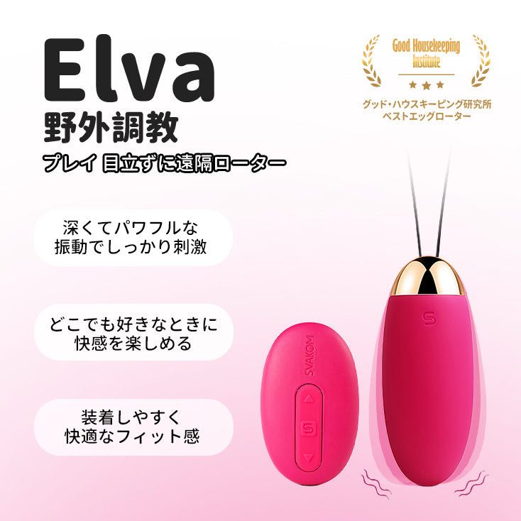 「訳アリ特価(箱潰れ)」ELVA - SVAKOM Japan