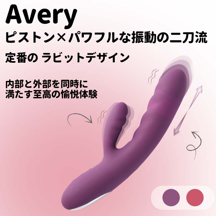 「訳アリ特価(箱潰れ)」Avery - SVAKOM Japan