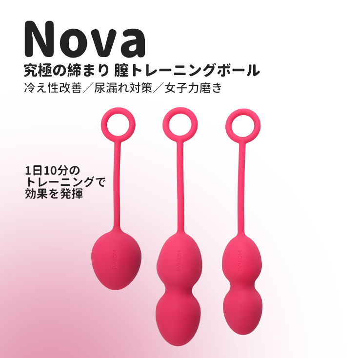 「訳アリ特価(箱潰れ)」Nova - SVAKOM Japan