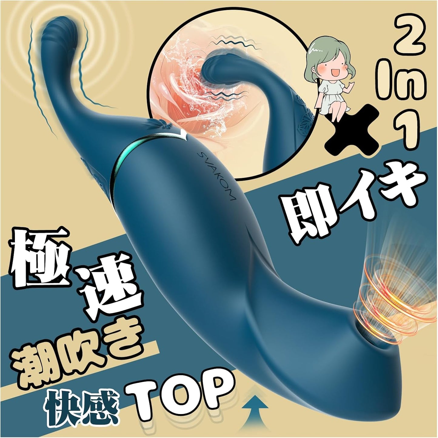 SVAKOM 潮吹きバイブ 女性用 人気 - SVAKOM Japan