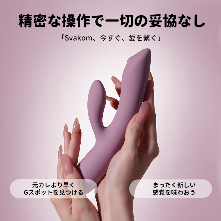 「訳アリ特価(箱潰れ)」Trysta Neo - SVAKOM Japan
