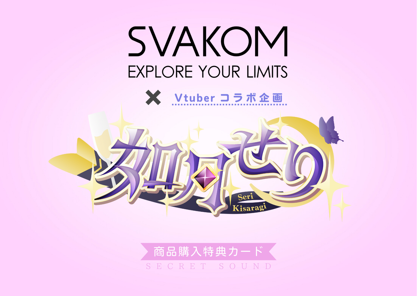 【如月せりさんコラボ企画 第2弾!】 「Sam Neo 2 Pro」 奥に引き寄せるような最新バキューム機能と独自開発の''エクステンデッド O''機能を搭載! - SVAKOM Japan