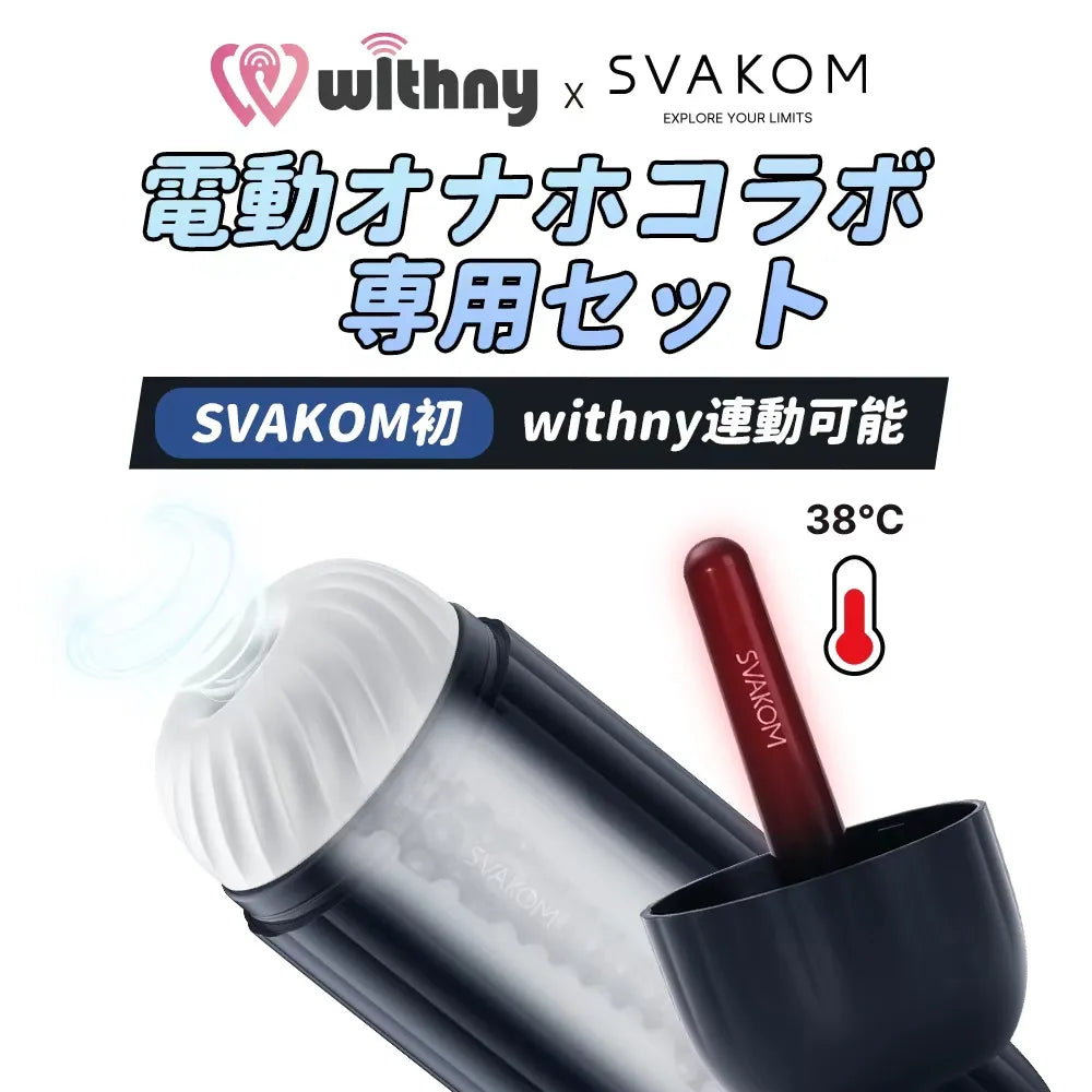 withnyコラボセット】Vtuberリモサポ連動遠隔電動オナホ – SVAKOM日本