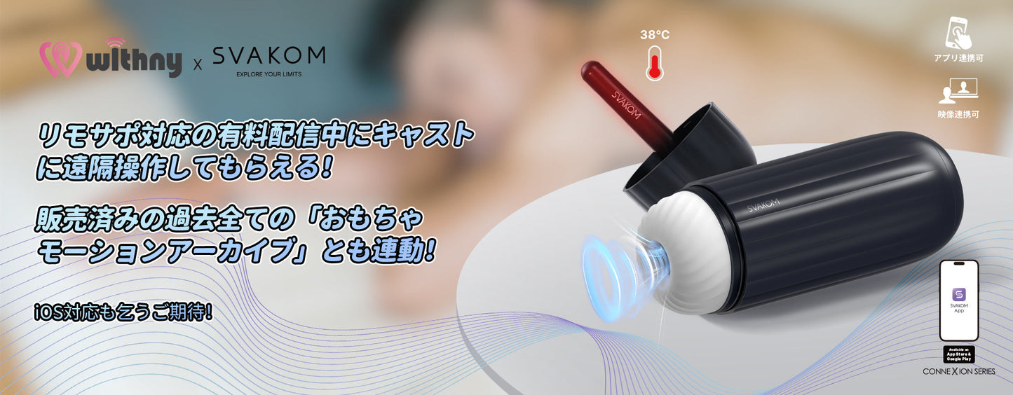 withny（ウィズニー）とは？SVAKOMと連動オナホ·配信バイブできる？徹底解説 - SVAKOM Japan