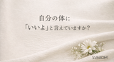 セルフケアとは？自分の体に同意するという新しい自己肯定感のかたち