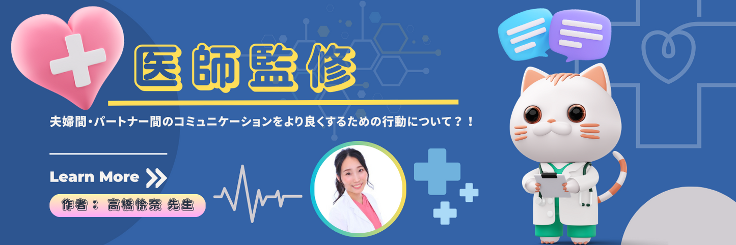 【医師監修】夫婦間・パートナー間のコミュニケーションをより良くするための行動について【高橋怜奈先生】