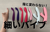 細いバイブランキング！初めての女性にもおすすめの小さいサイズ6選【SVAKOM】