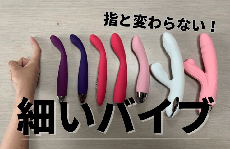 【Blog】 細いバイブランキング！初めての女性にもおすすめの小さいサイズ6選【SVAKOM】