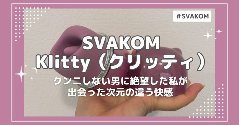 Klitty（クリッティ）｜クンニしない男に絶望した私が出会った、次元の違う快感