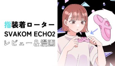【ECHO2】おしゃれバイブ　使い方　漫画 - SVAKOM Japan