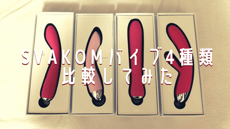 SVAKOMバイブを4種類レビュー！Gスポット直撃で中イキ開発にぴったり！
