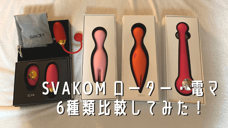 SVAKOM電マ・ローターを6種類比較レビュー！斬新なデザインで未知の刺激が止まらない！