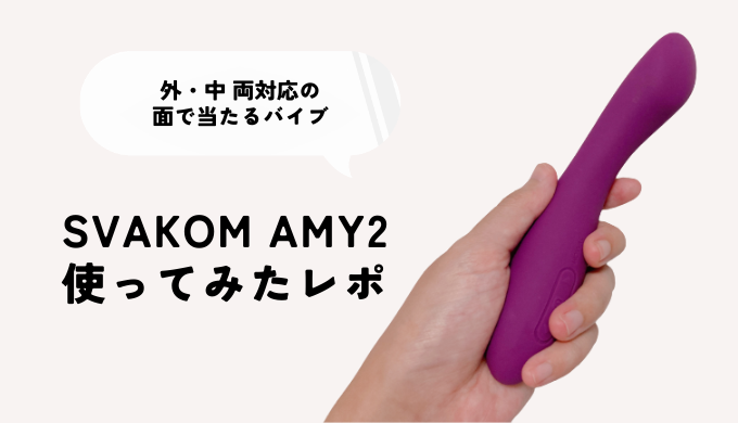 面で当たるバイブSVAKOM AMY2使ってみたレポ