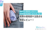 「女性用風俗メディアShizuku（シズク）にSVAKOM ECHO2が紹介されました。」