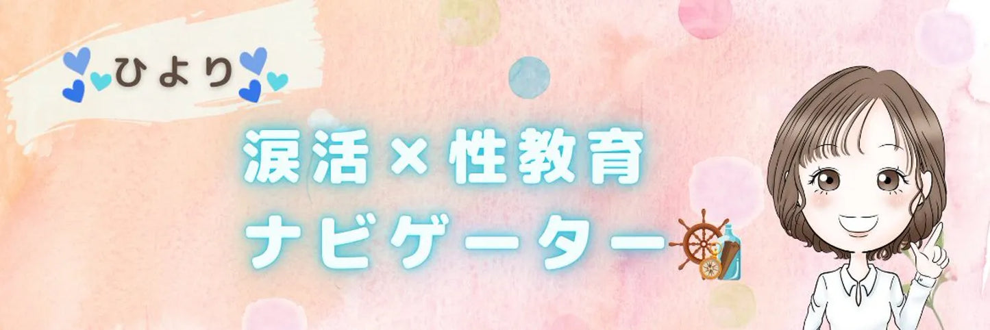 涙活とは？「涙活×性教育」座談会｜SVAKOM協賛 - SVAKOM Japan