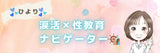 涙活とは？「涙活×性教育」座談会｜SVAKOM協賛
