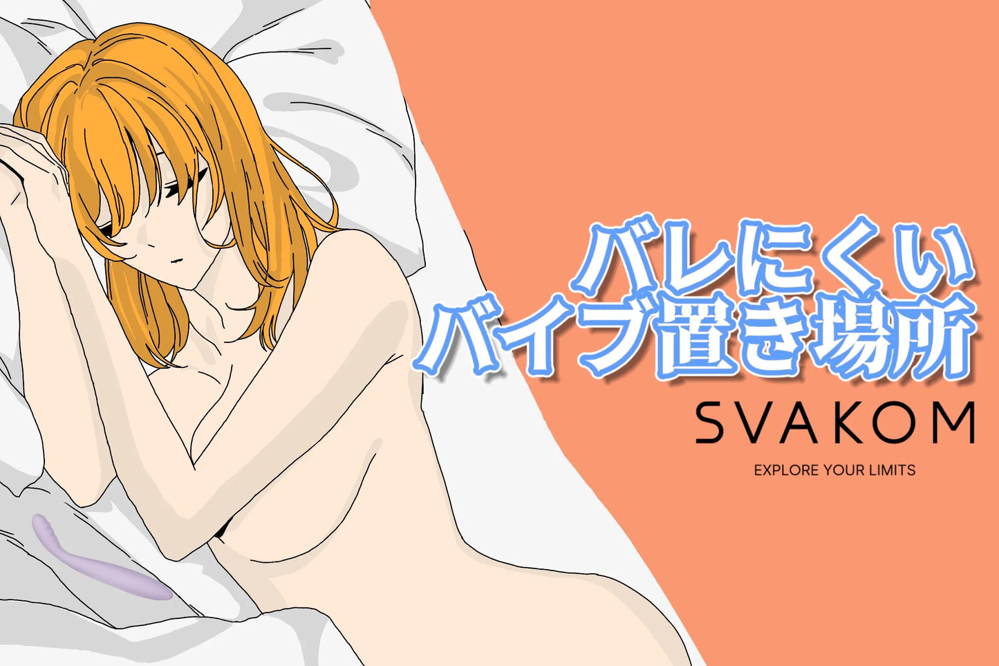 アダルトグッズの収納・隠し場所10選｜バレずに保管できるおすすめ方法