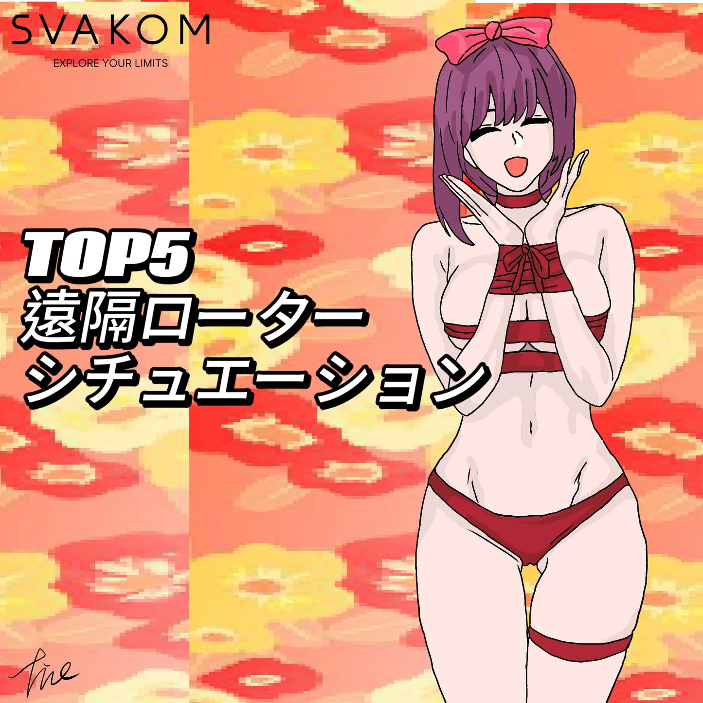 TOP5 遠隔ローター＆バイブアプリで楽しむエッチなシチュエーション