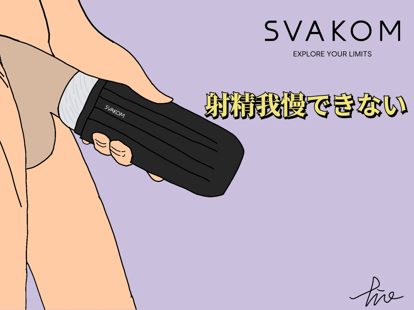 射精我慢できない男を救う「延長絶頂」電動オナホ - SVAKOM Japan