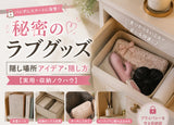 秘密のラブグッズ隠し場所アイデア・隠し方【実用・収納ノウハウ】