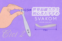 世界最細クラスの「細いバイブ」は、なぜ初心者に選ばれ続けるのか。狭めの膣でも、はじめてでも使いやすい - SVAKOM Japan