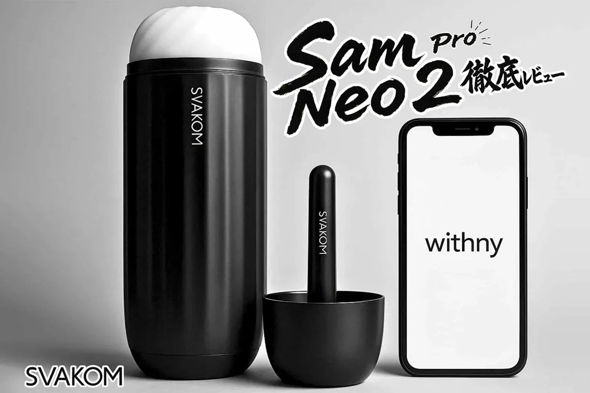 オナホ界の正直評価メディア「みなぎるメディア」フェラ電動オナホ Sam Neo 2 Pro 徹底レビュー - SVAKOM Japan