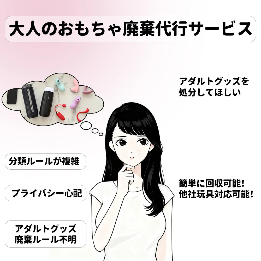 【有料】ラブグッズ 回収   廃棄代行サービス アダルトグッズ・大人のおもちゃ処分サービス アダルト グッズ 回収  大人 の おもちゃ 回収  オナホ 回収 バイブ 回収 - SVAKOM Japan