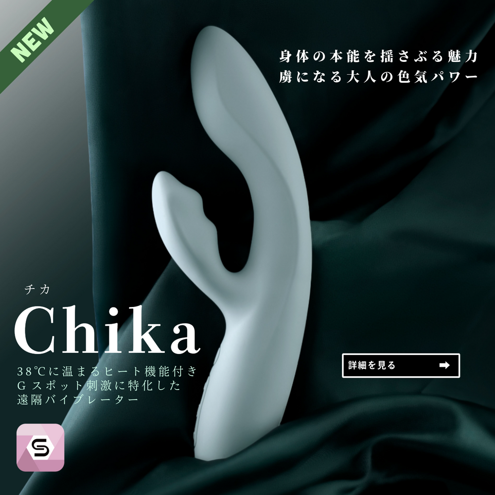 
                  
                    Chika（チカ）38℃に温まるヒート機能付き・Gスポット刺激に特化した遠隔バイブレーター（専用アプリ対応）
                  
                