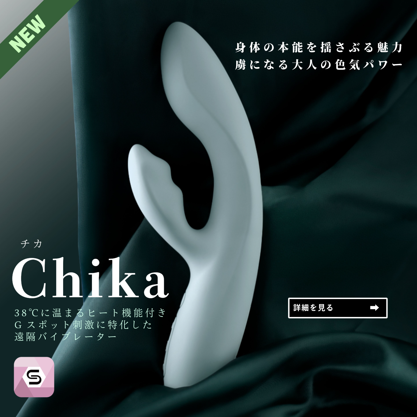 
                  
                    Chika（チカ）38℃に温まるヒート機能付き・Gスポット刺激に特化した遠隔バイブレーター（専用アプリ対応）
                  
                