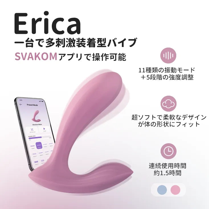 ERICA（エリカ）一台で多刺激装着式バイブ Gスポットとクリトリスを同時に刺激 超ソフトで柔軟なデザインが体の形状にフィット  遠隔操作 中イキ 外出調教 - SVAKOM Japan